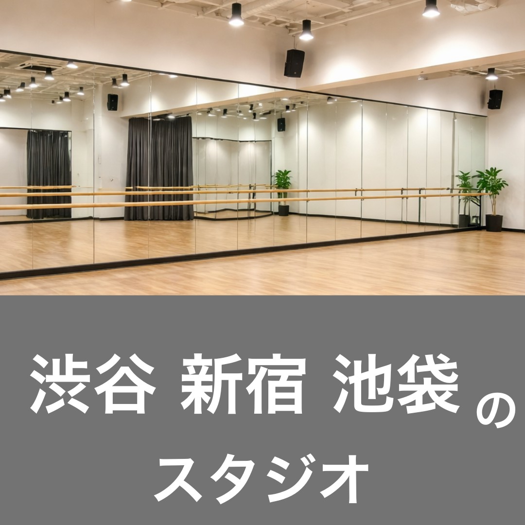渋谷 新宿 池袋の人気スタジオ