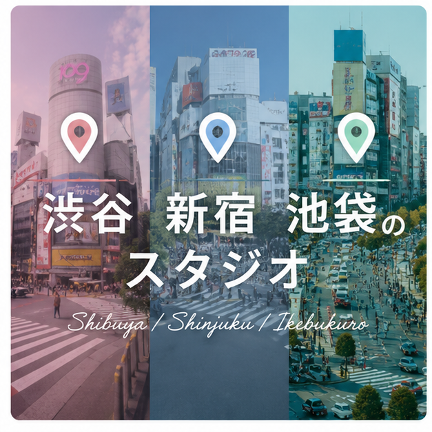 渋谷 新宿 池袋のスタジオ