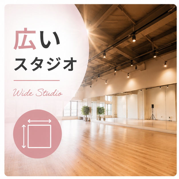 広いスタジオ