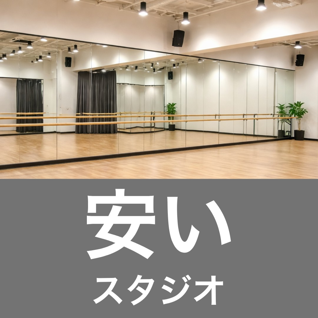 安いスタジオ