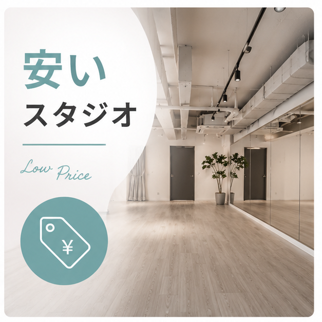 安いスタジオ