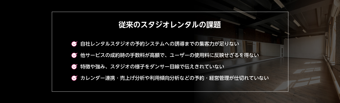 従来のスタジオの問題点