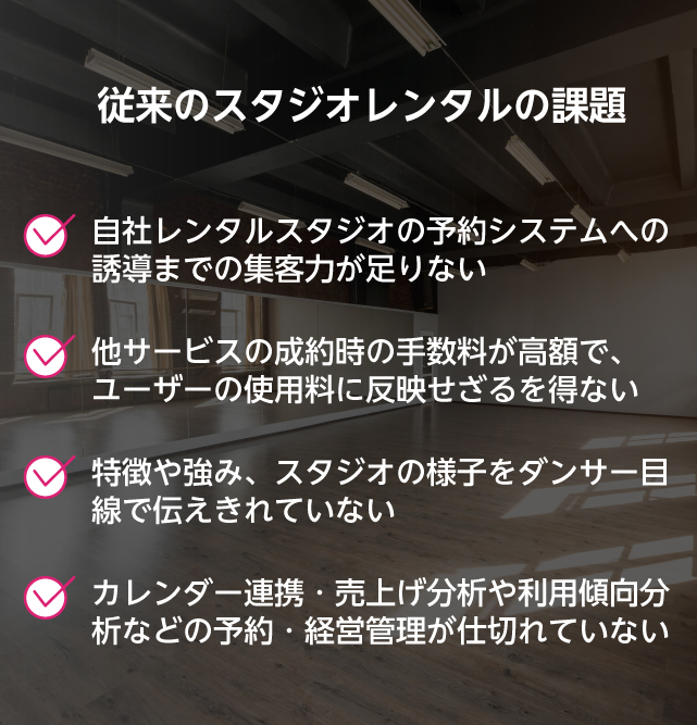 従来のスタジオの問題点