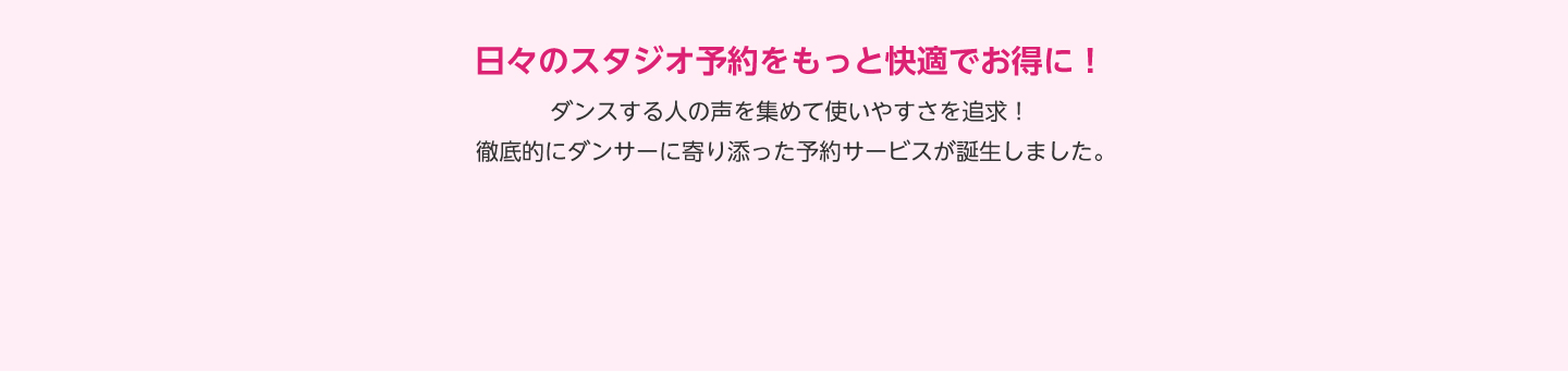 日々のスタジオ予約をもっと快適でお得に！