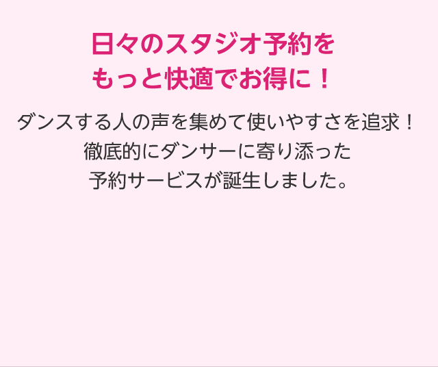 日々のスタジオ予約をもっと快適でお得に！