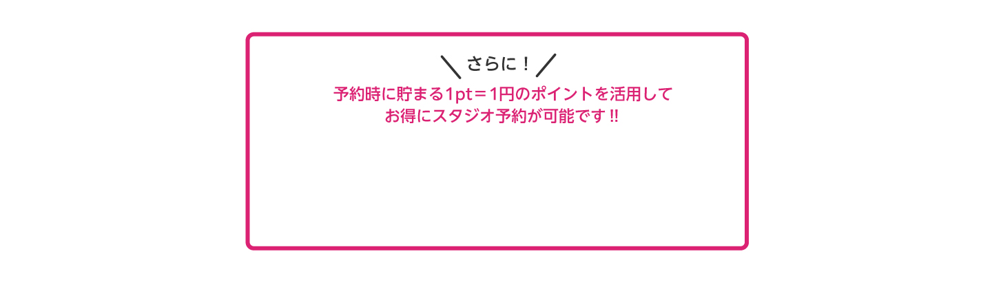 1pt=1円でポイントを活用して予約可能