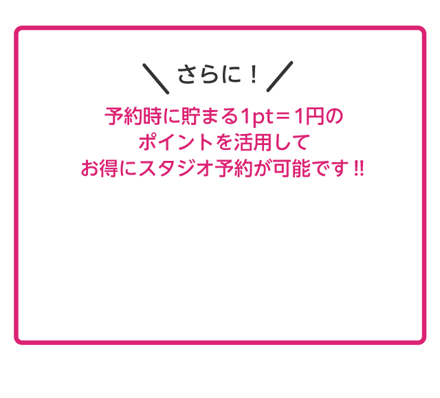 1pt=1円でポイントを活用して予約可能